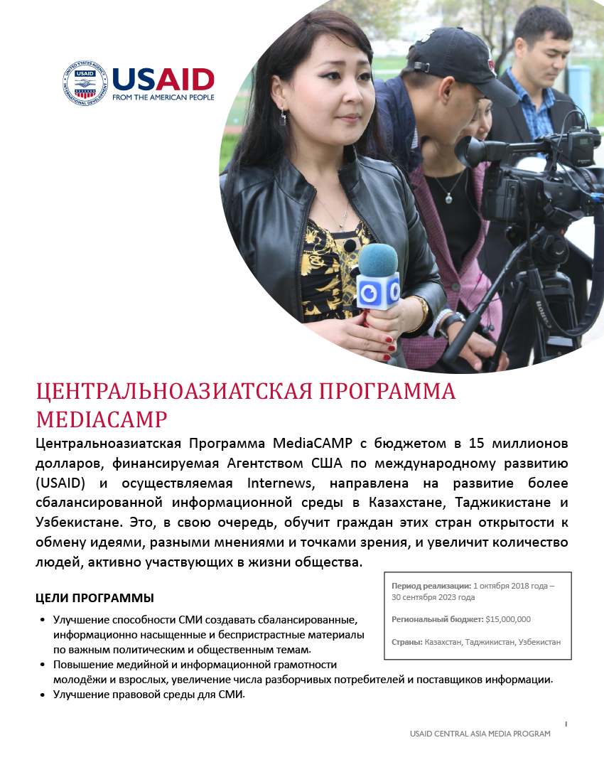 Центральноазиатская Программа MediaCAMP