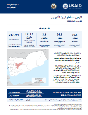09.30.2020 - USG Yemen Complex Emergency Fact Sheet #12 - Arabic