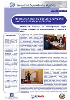 Информационный бюллетень Программы по борьбе с торговлей людьми в Центральной Азии, октябрь - декабрь 2014г.