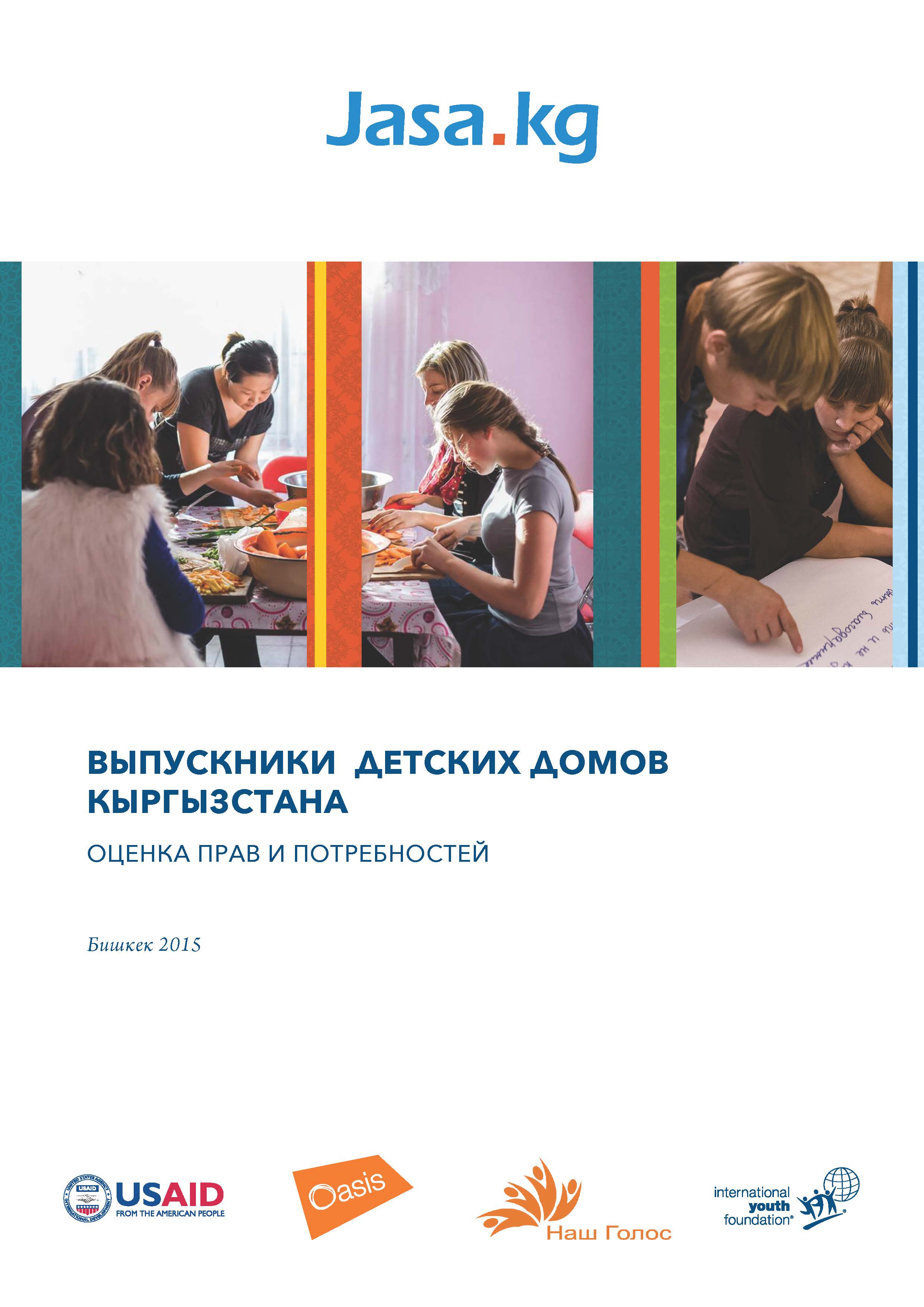 Выпускники детских домов Кыргызстана. Оценка прав и потребностей. 2015