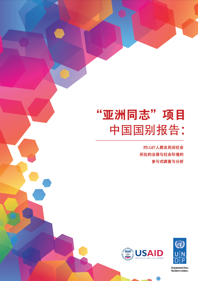 Being LGBT in Asia: China Country Report (Chinese language)