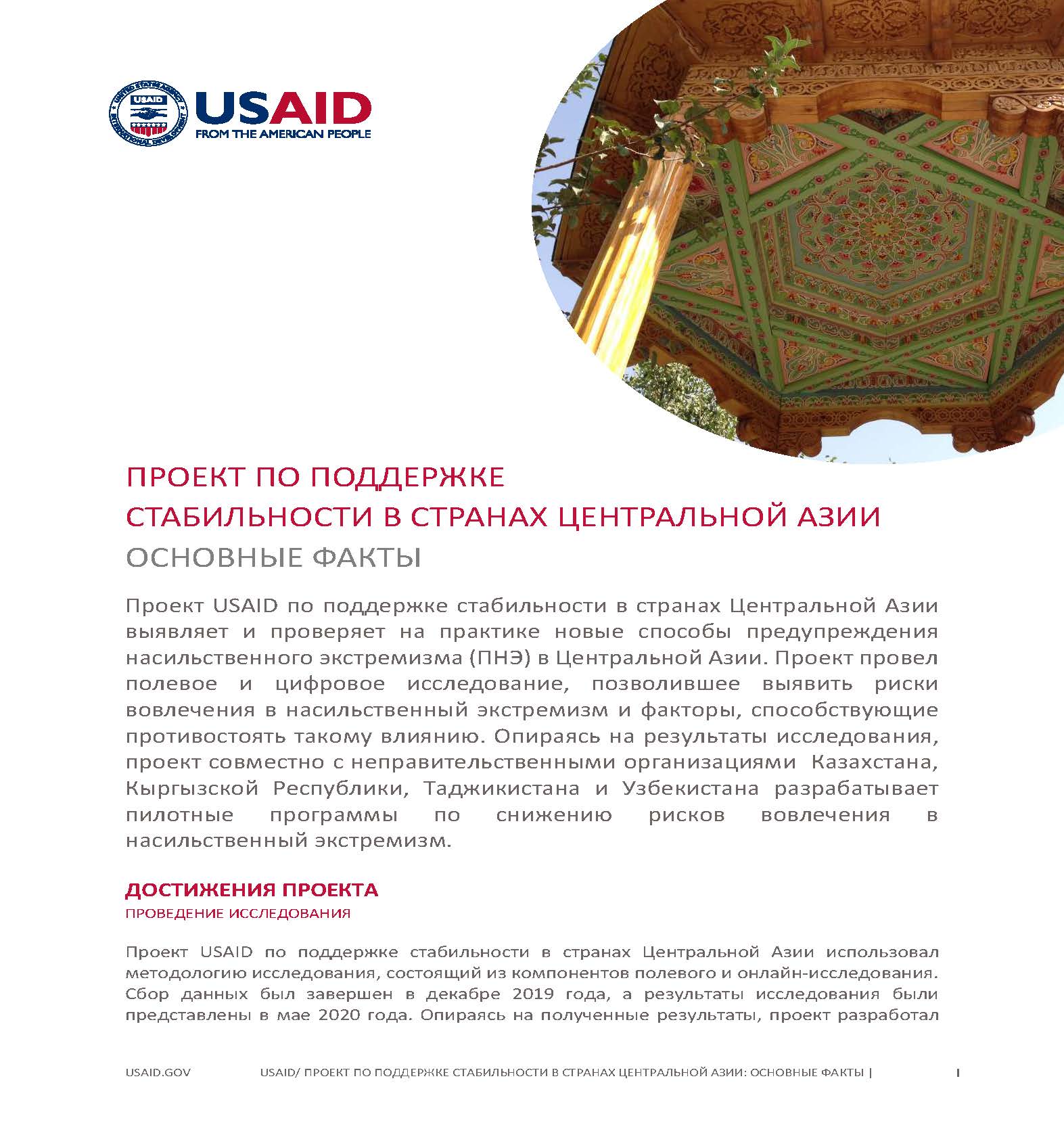 Проект USAID по поддержке стабильности в странах Центральной Азии