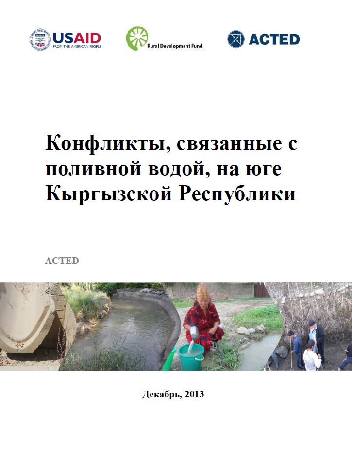 COMTACA_Отчет по исследованию конфликтов из-за поливной воды