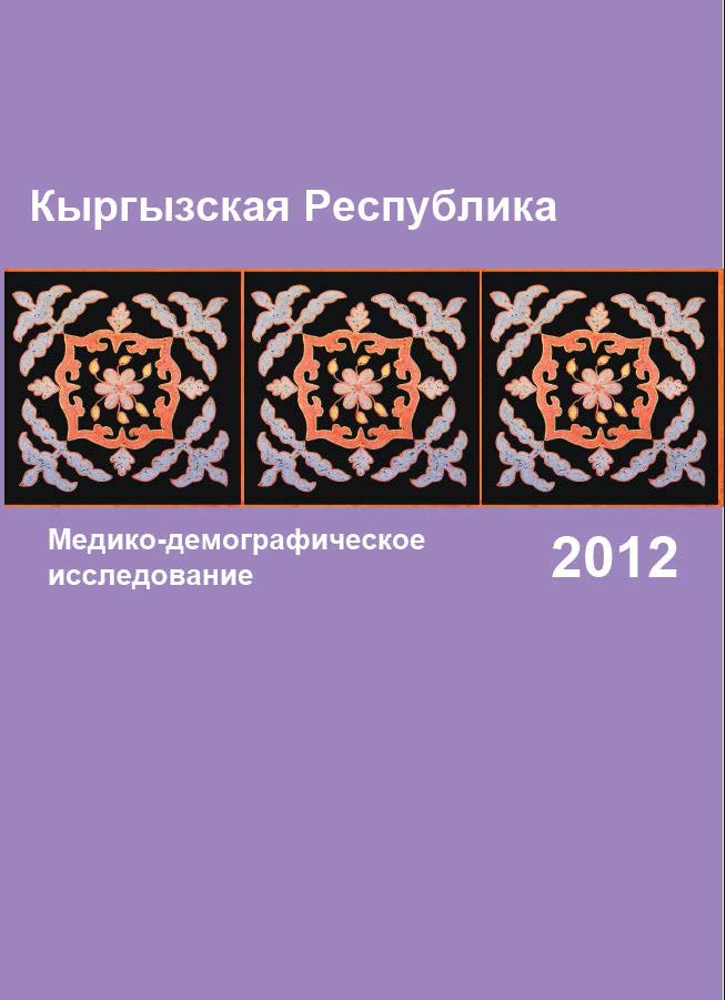 Медико-демографическое исследование Кыргызской Республики 2012 (МДИК)