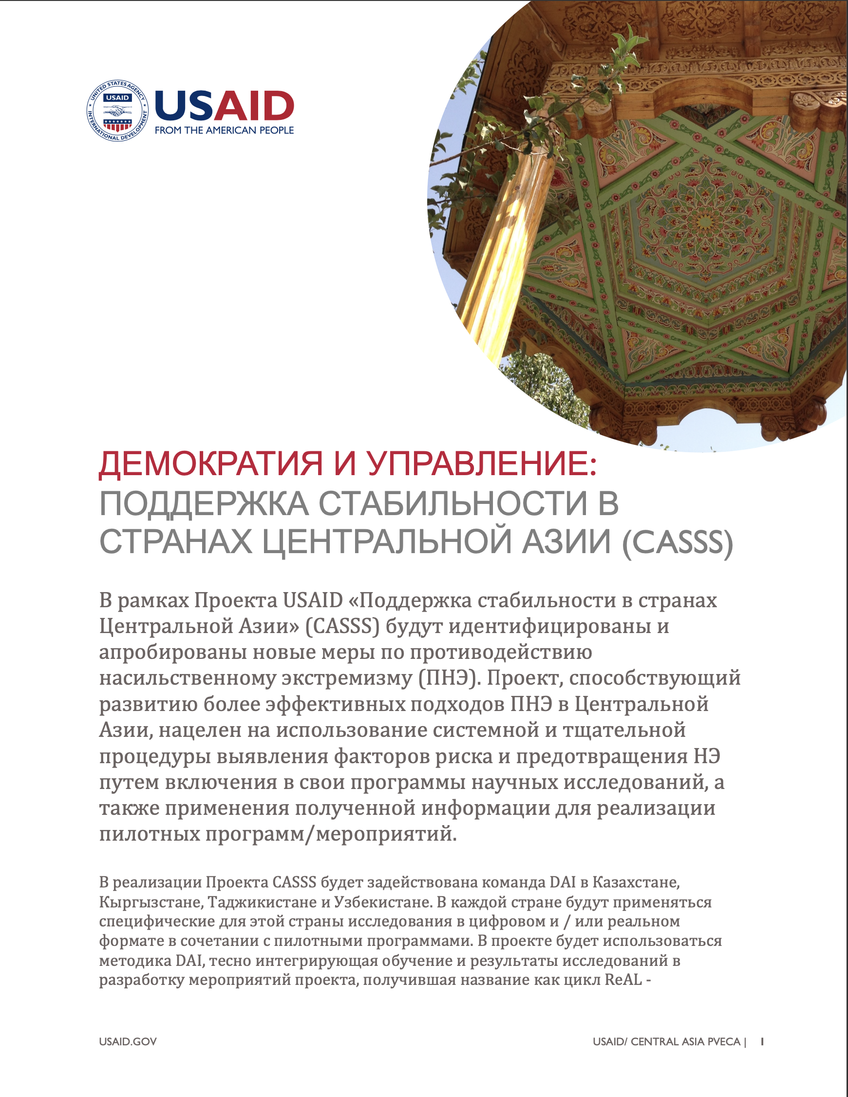 Краткий обзор: Поддержка Стабильности В Странах Центральной Азии (CASSS) 
