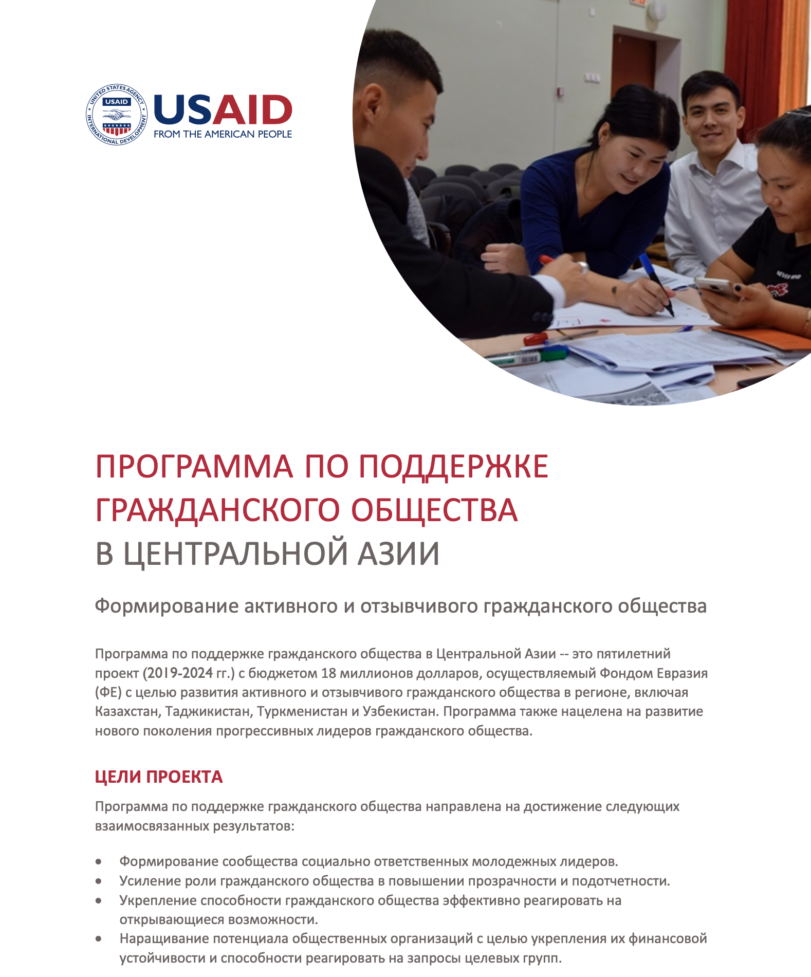 Программа по поддержке гражданского общества в Центральной Азии
