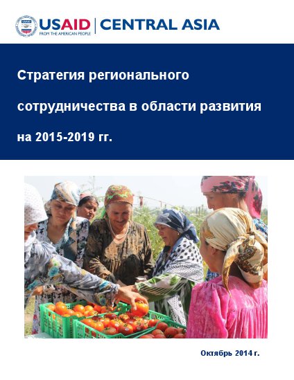 Стратегия регионального сотрудничества в области развития на 2015-2019 гг.